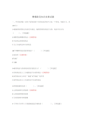 禁毒防艾知识竞赛试题.docx
