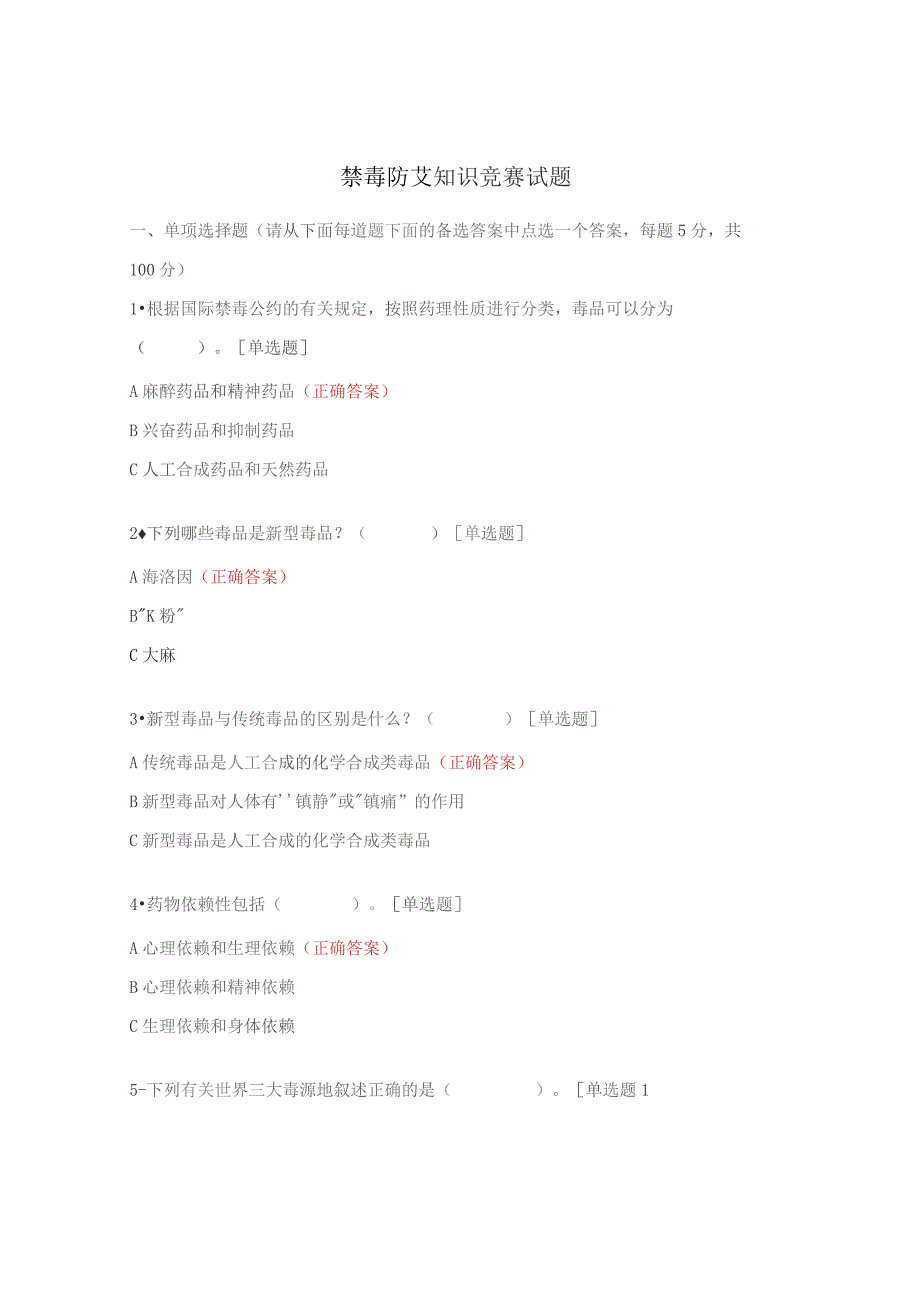 禁毒防艾知识竞赛试题.docx_第1页