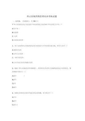 终止妊娠药物管理培训考核试题.docx