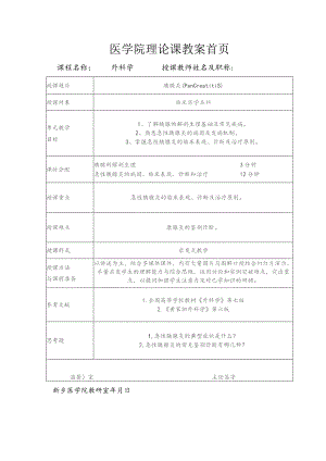 胰腺炎医学院理论课教案首页.docx