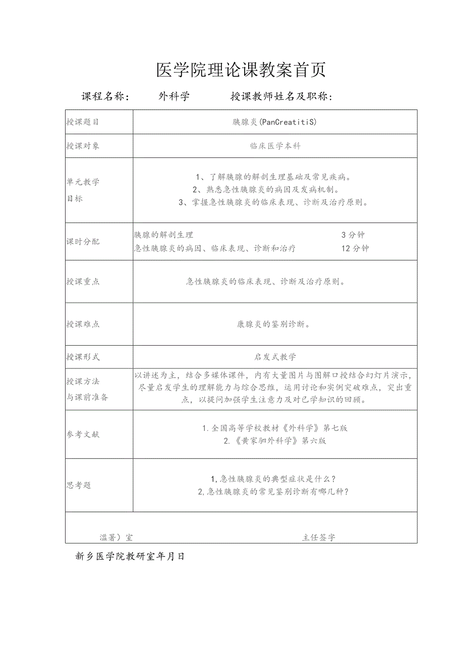 胰腺炎医学院理论课教案首页.docx_第1页