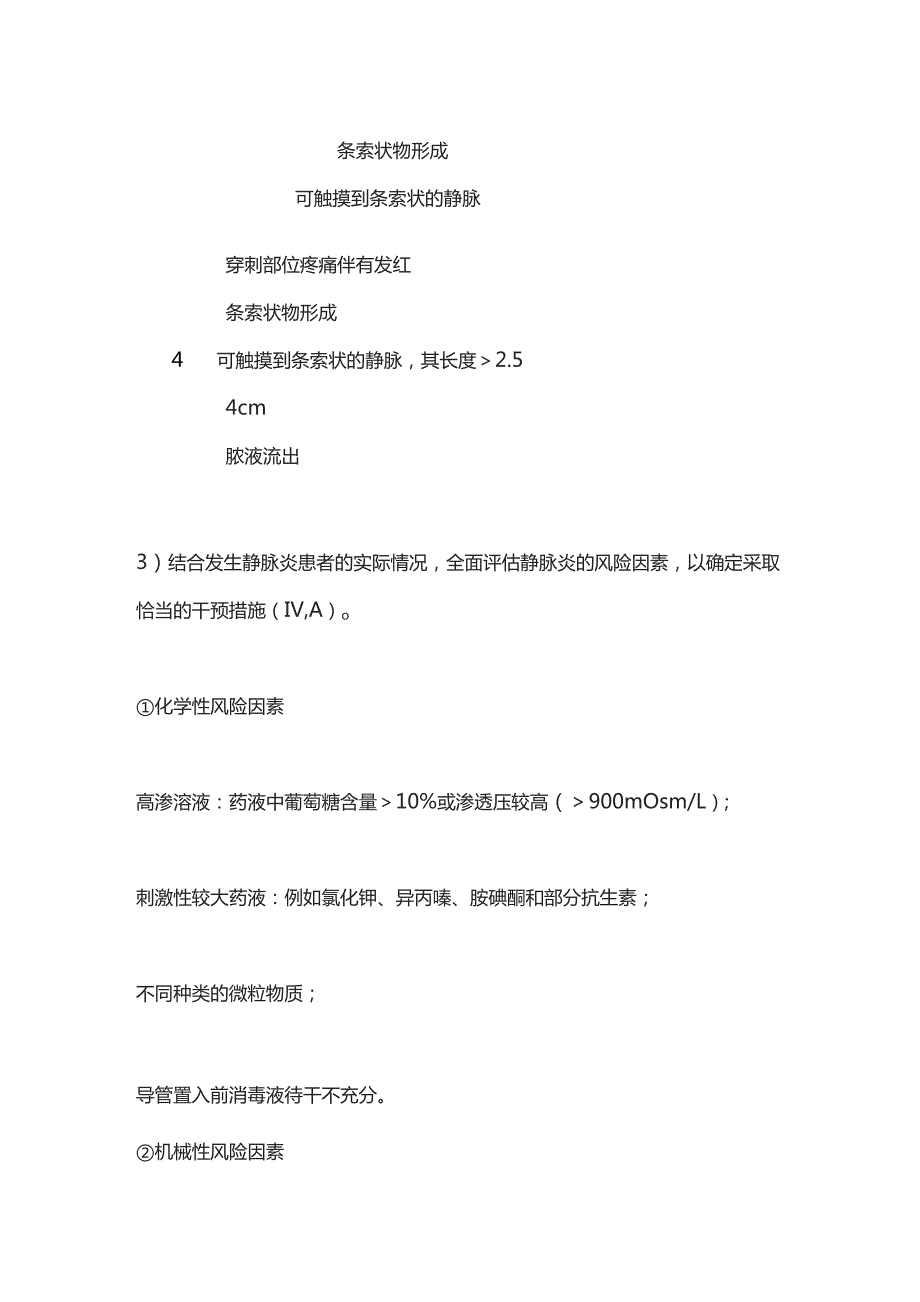 静脉导管常见并发症临床护理实践指南2024.docx_第2页