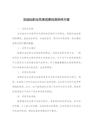 加油站职业危害因素检测采样方案.docx