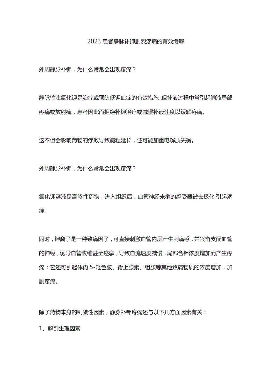 2023患者静脉补钾剧烈疼痛的有效缓解.docx_第1页