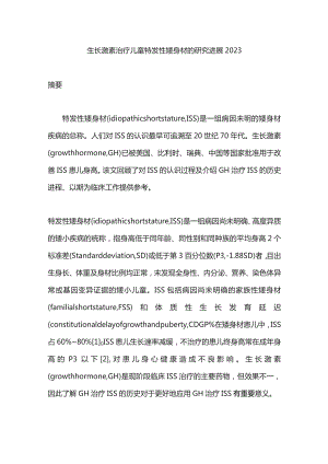 生长激素治疗儿童特发性矮身材的研究进展2023.docx