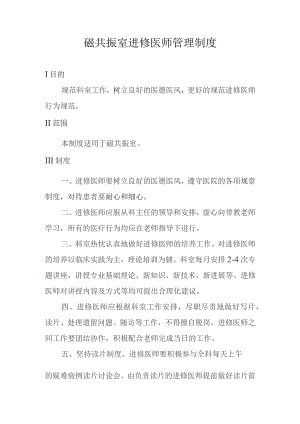 磁共振室进修医师管理制度.docx