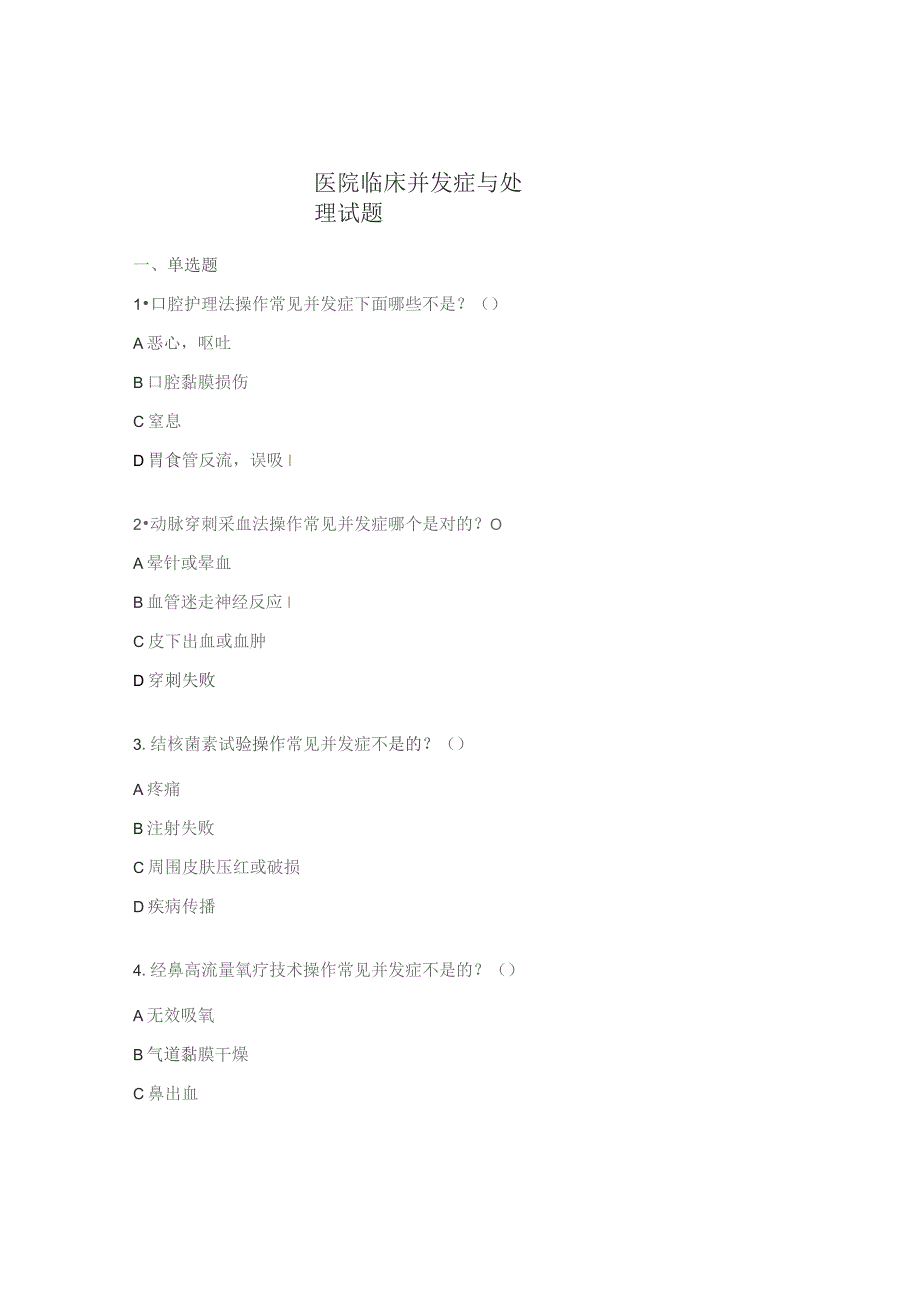 医院临床并发症与处理试题.docx_第1页