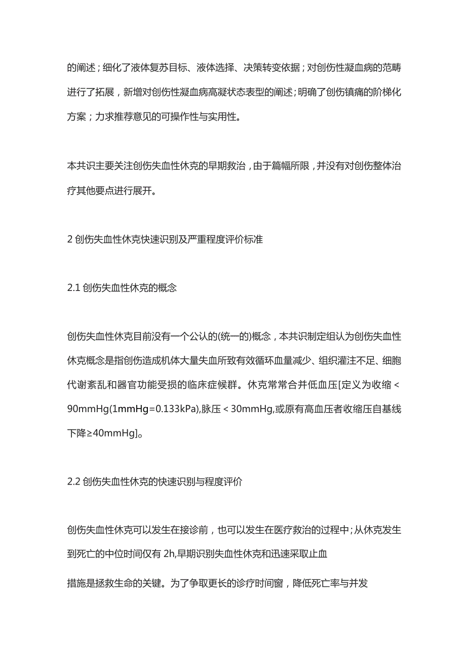 创伤失血性休克中国急诊专家共识2023（完整版）.docx_第2页