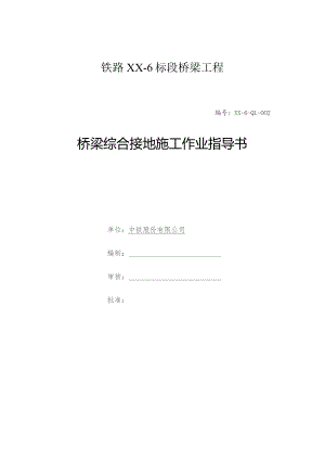 铁路路基工程综合接地施工作业指导书.docx