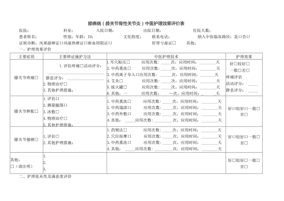 膝痹病（膝关节骨性关节炎）中医护理效果评价表.docx_第1页