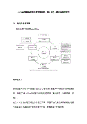 2023中国脑血管病临床管理指南（第2版）——脑出血临床管理.docx