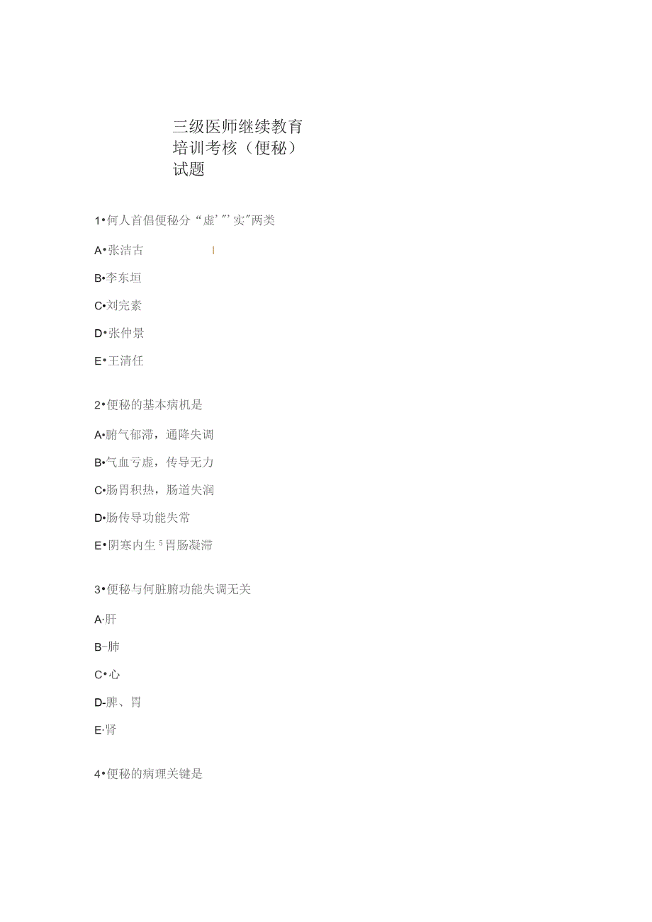 三级医师继续教育培训考核（便秘）试题.docx_第1页