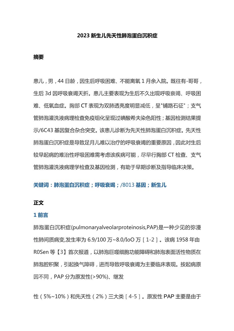 2023新生儿先天性肺泡蛋白沉积症.docx_第1页