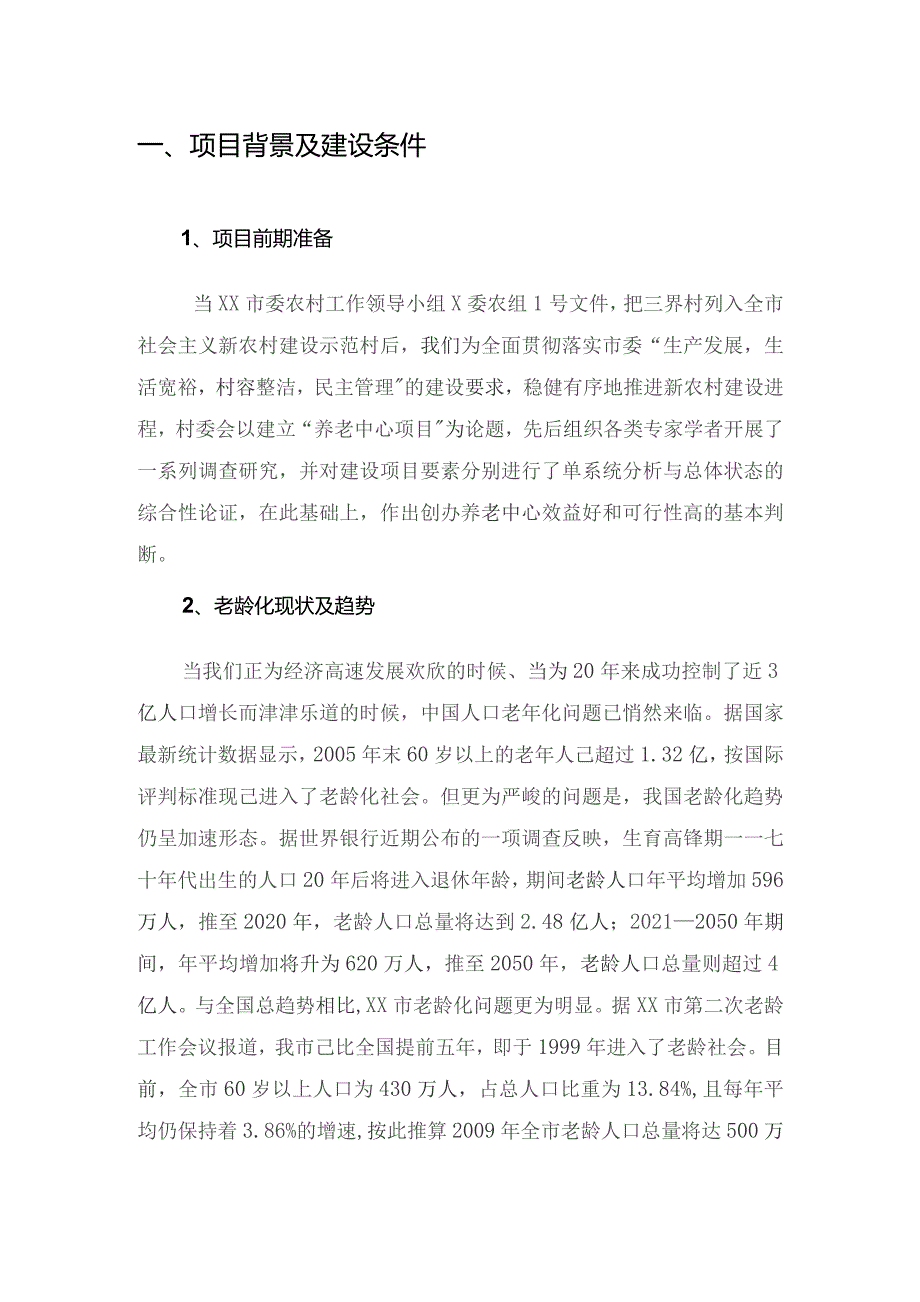 养老中心项目可行性研究报告.docx_第2页