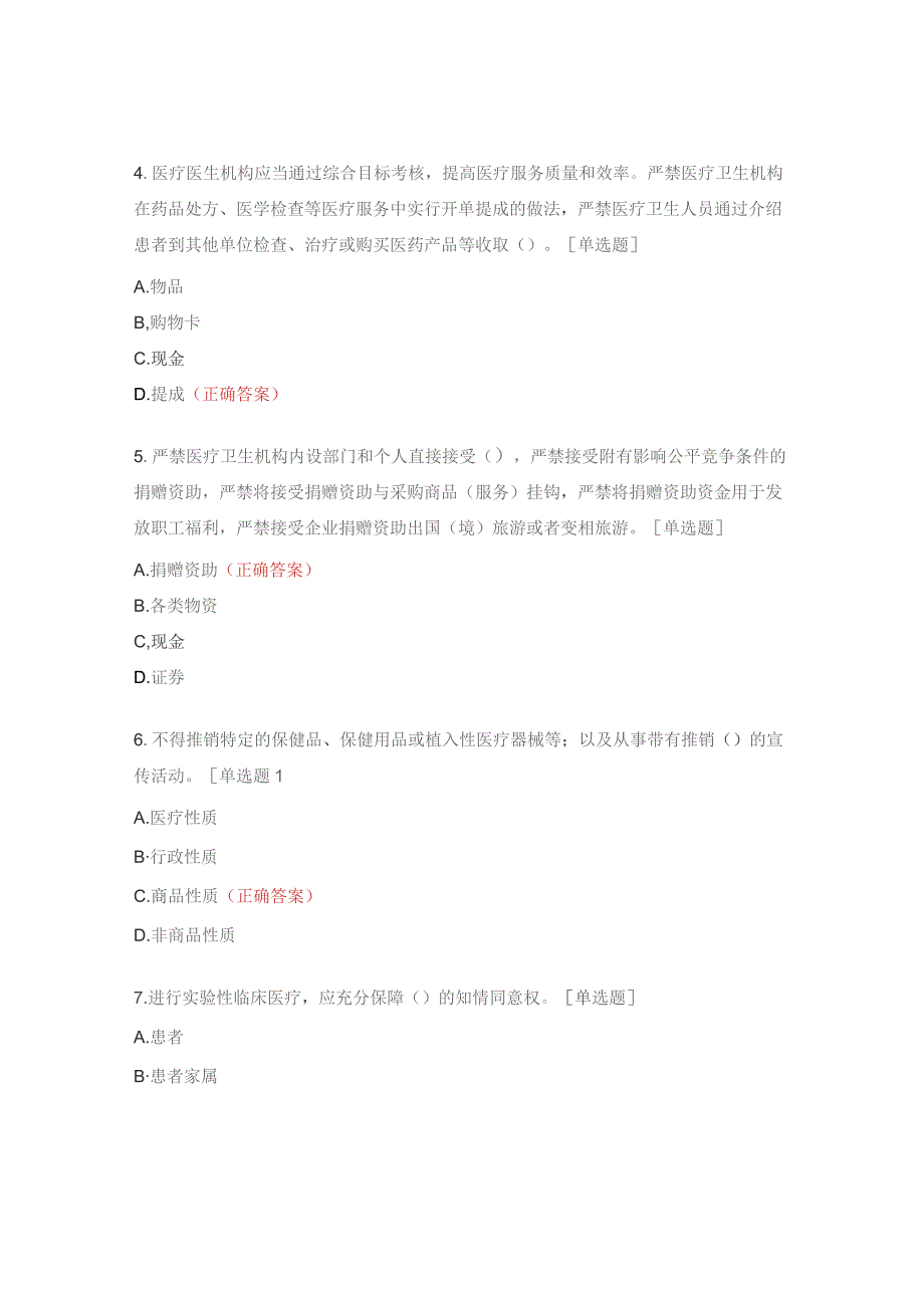 医疗机构工作人员廉洁从业九项准则试题 .docx_第2页