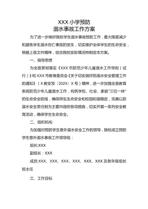 小学预防溺水工作方案.docx