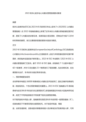 2023欧洲心脏学会心内膜炎管理指南要点解读.docx