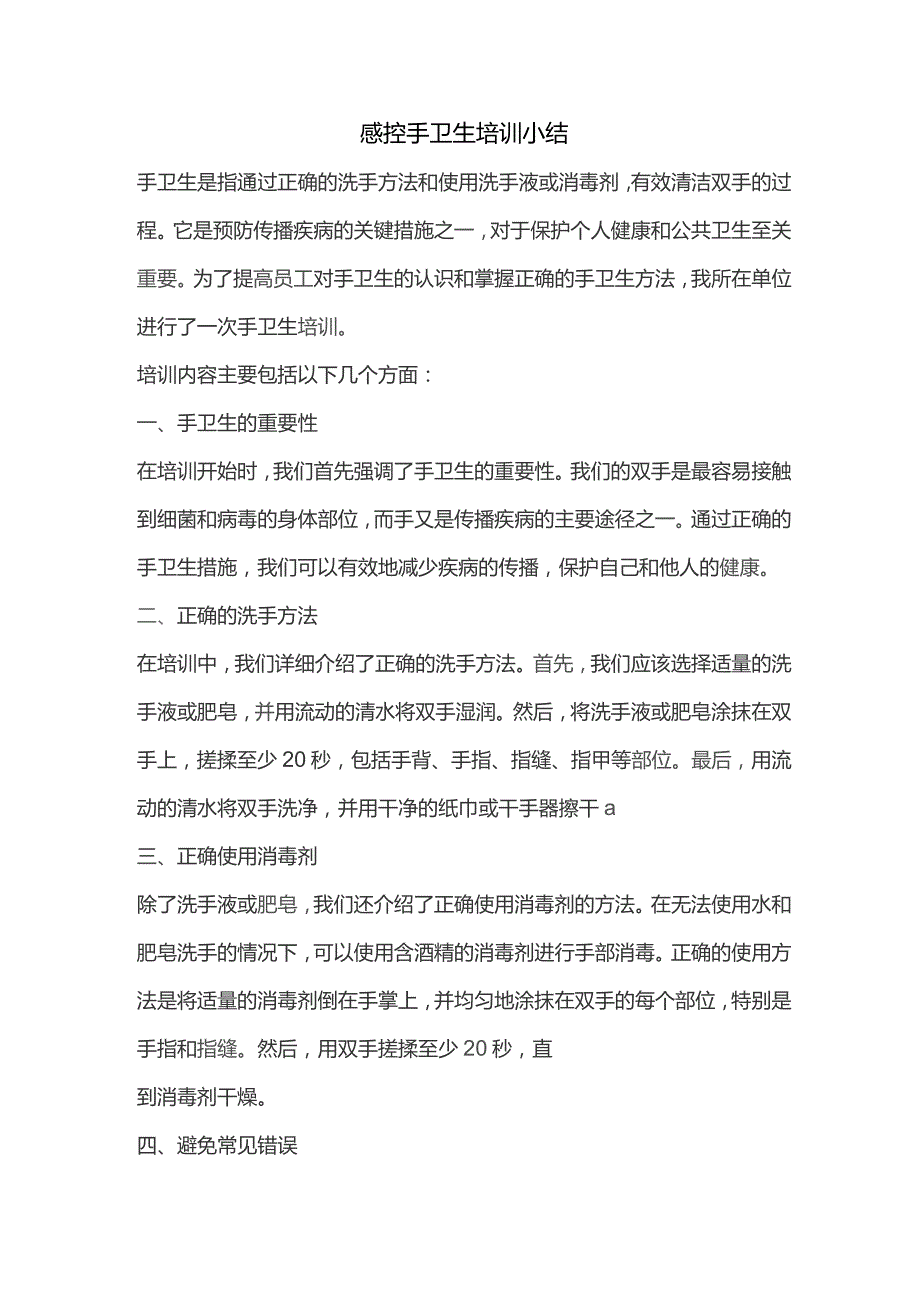 手卫生培训小结.docx_第1页