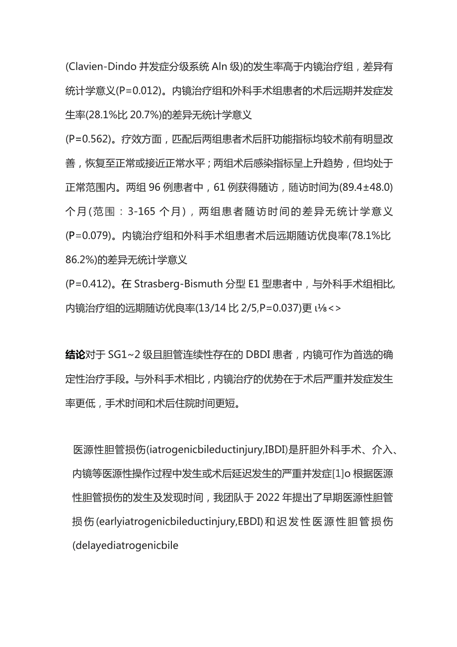 2023内镜和外科手术治疗迟发性医源性胆管损伤效果的倾向性评分匹配研究.docx_第2页