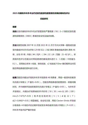 2023内镜和外科手术治疗迟发性医源性胆管损伤效果的倾向性评分匹配研究.docx