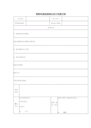 钢筋机械连接接头加工检查记录.docx