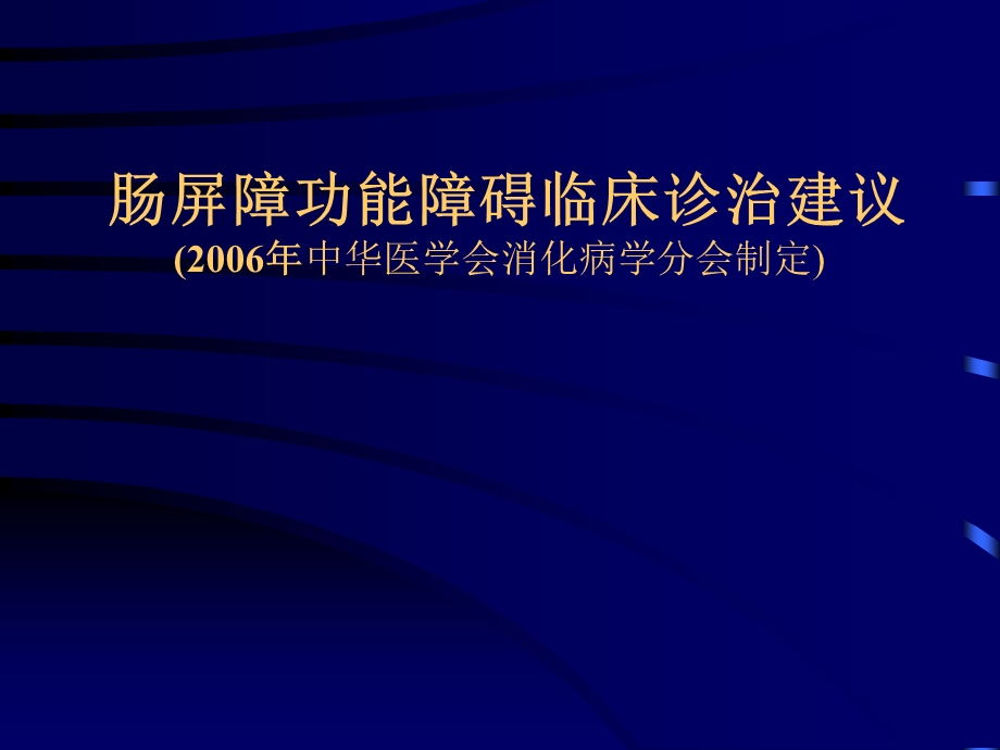 肠道屏障功能障碍临床诊治建议.ppt_第1页