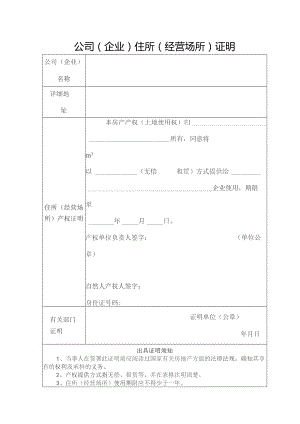 公司（企业）住所（经营场所）证明.docx