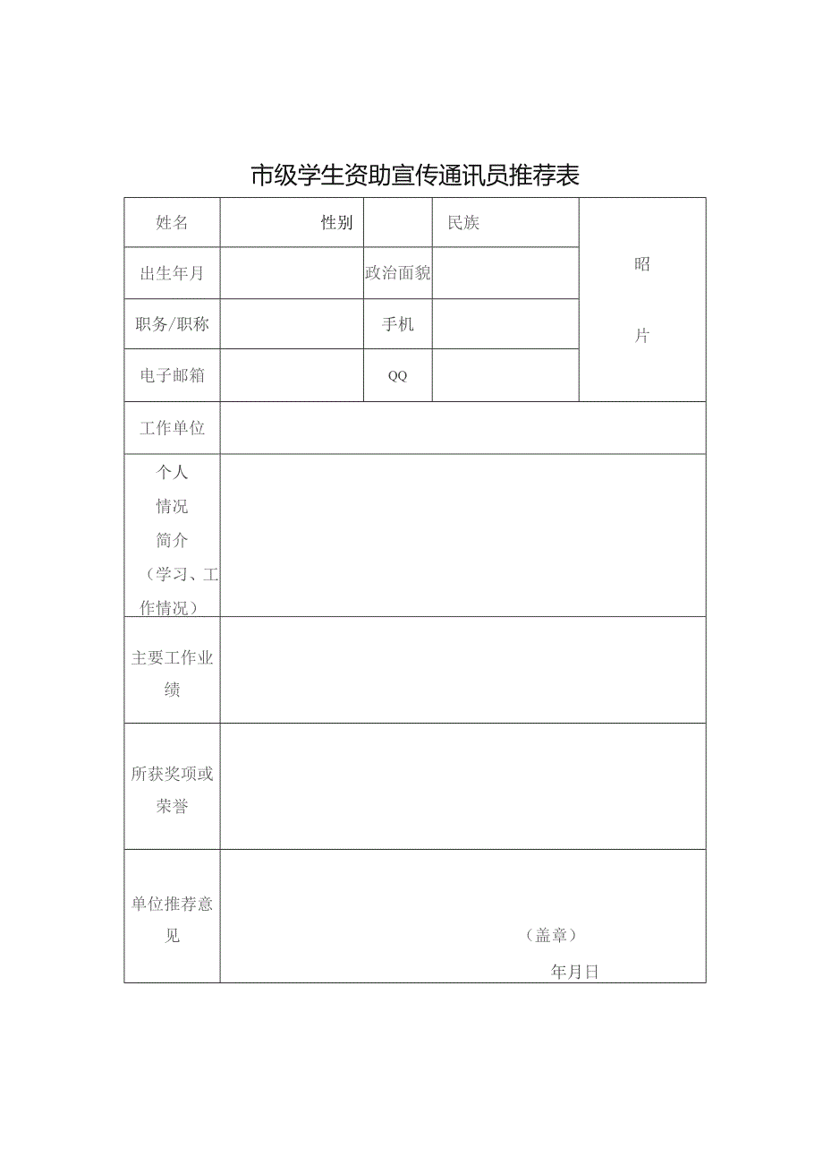 市级学生资助宣传通讯员推荐表.docx_第1页