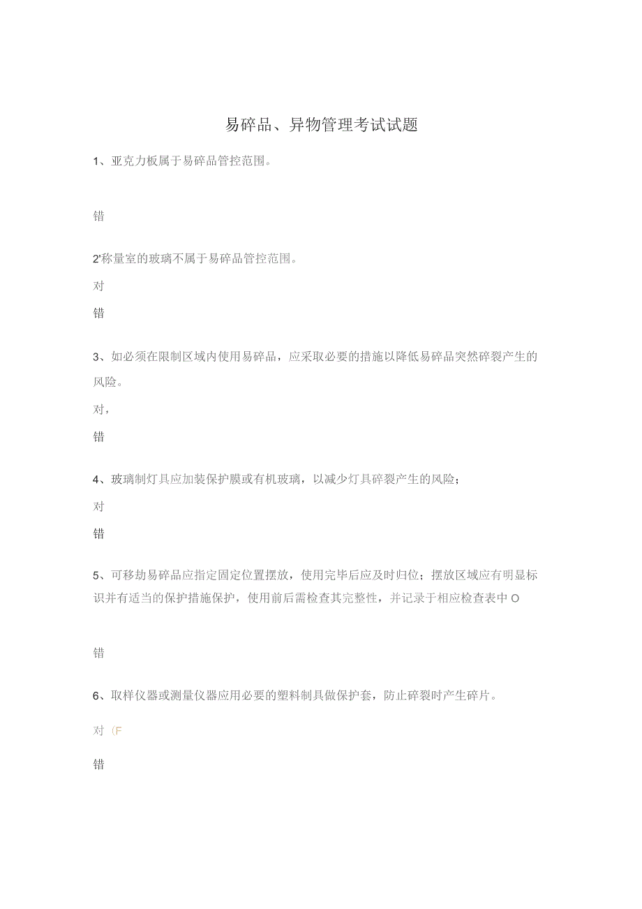 易碎品、异物管理考试试题.docx_第1页