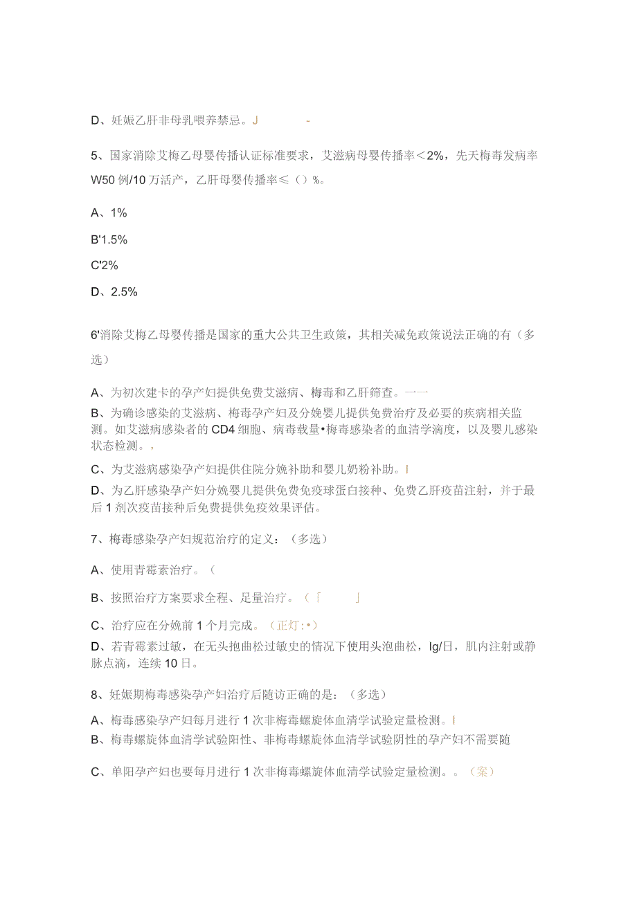 2023年消除艾滋病、梅毒和乙肝母婴传播项目培训班考试题.docx_第2页
