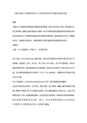 中国儿童中心气道狭窄呼吸介入与多学科协作诊疗专家共识重点内容.docx