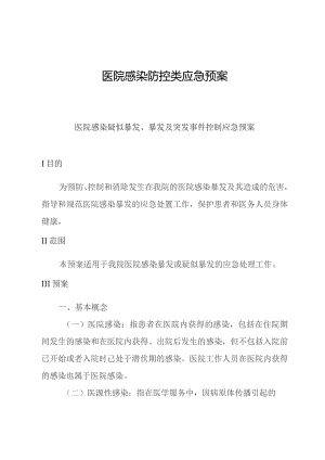 医院感染防控类应急预案.docx