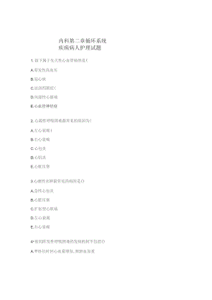 内科第二章循环系统疾病病人护理试题.docx