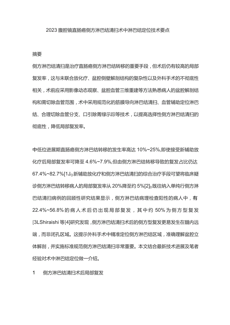 2023腹腔镜直肠癌侧方淋巴结清扫术中淋巴结定位技术要点.docx_第1页