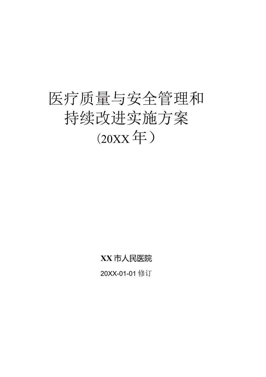 医院医疗质量与安全管理和持续改进实施方案.docx_第1页