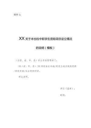 关于本地校中职学生资助项目设立情况的说明（模板）.docx