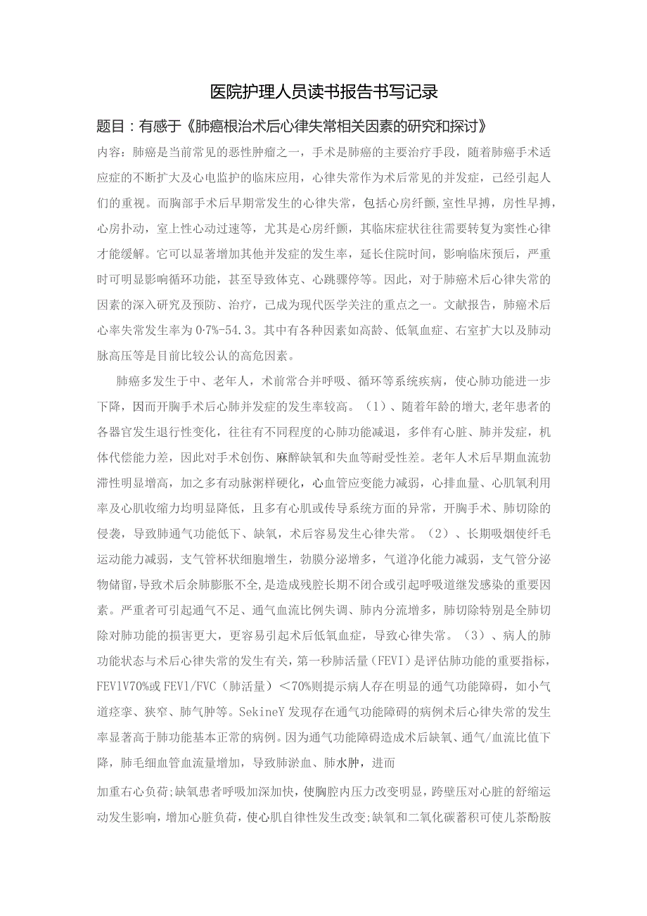 读书报告-医院护理人员读书报告书写记录-肺癌根治术后心律失常.docx_第1页