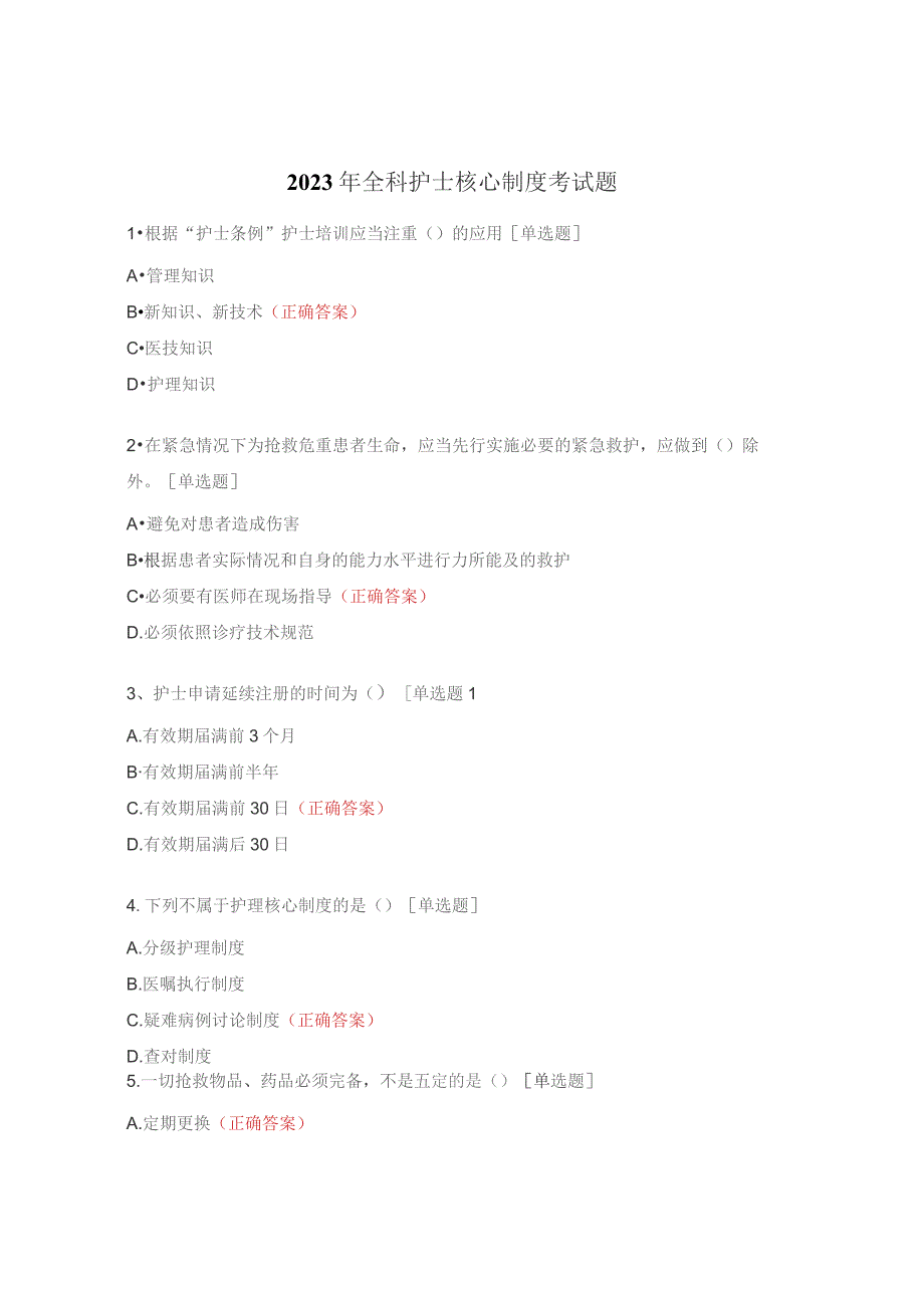 2023年全科护士核心制度考试题.docx_第1页