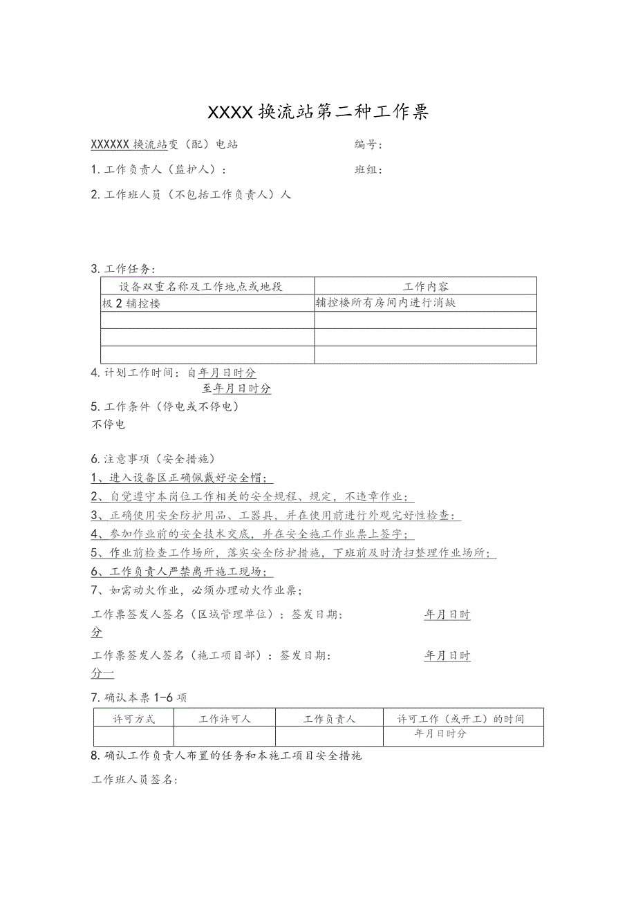 换流站第二种工作票.docx_第1页