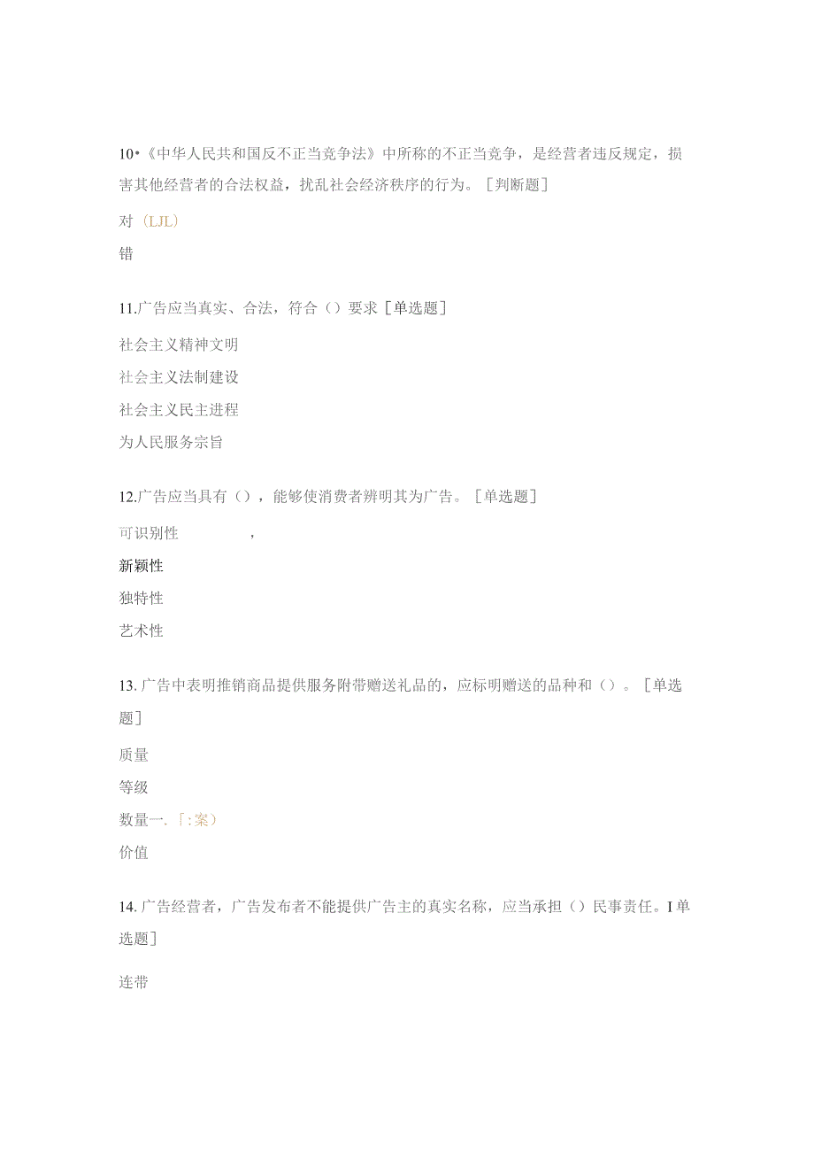 不正当竞争法及广告法测试题 .docx_第3页