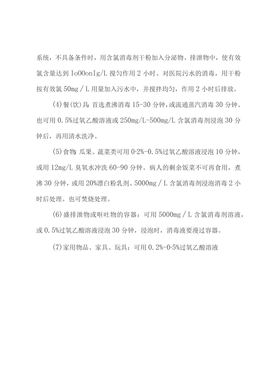 常见传染病终末消毒处理原则.docx_第2页