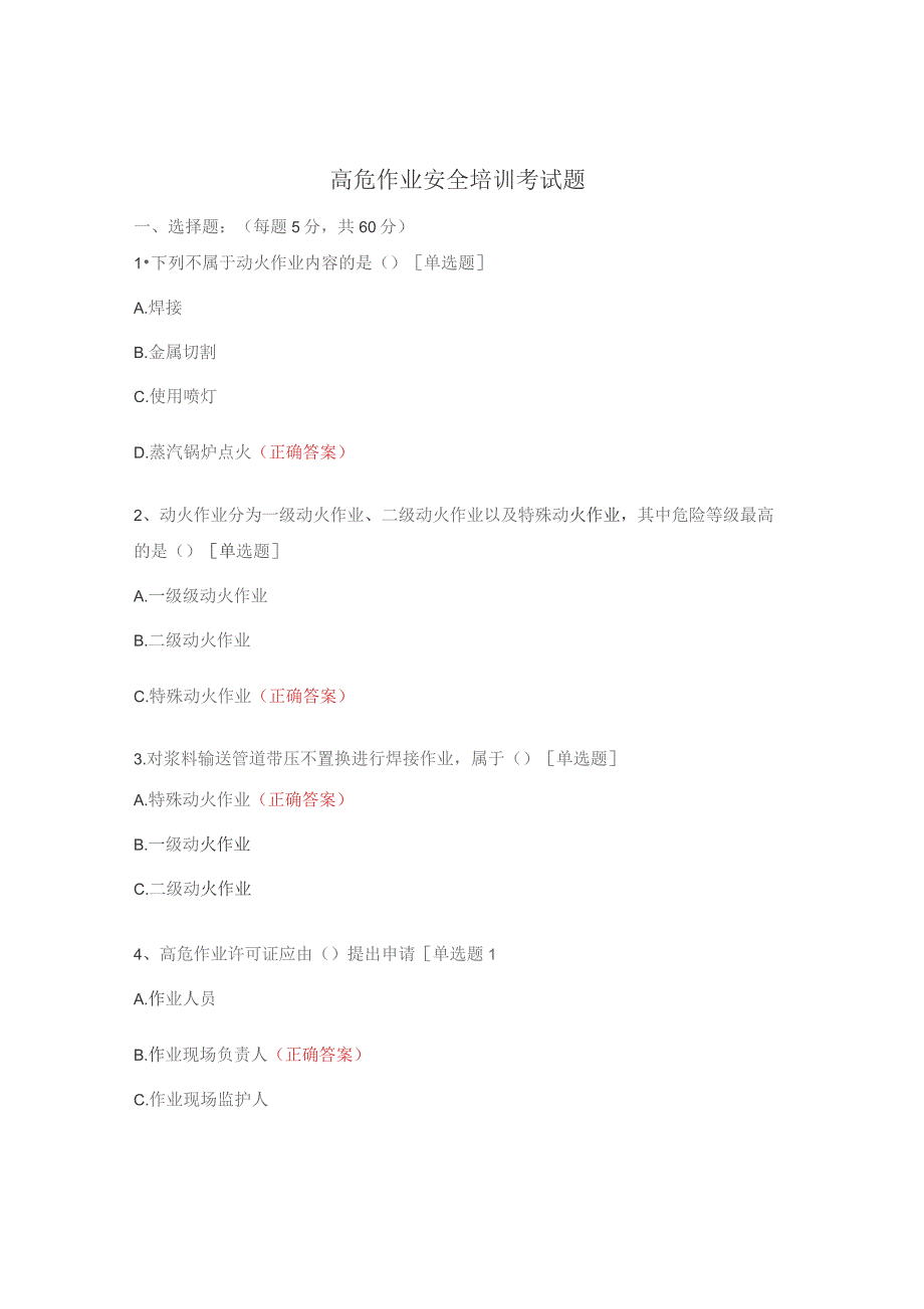 高危作业安全培训考试题.docx_第1页
