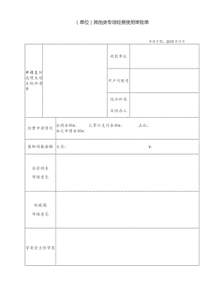 其它专项经费审批单 -.docx