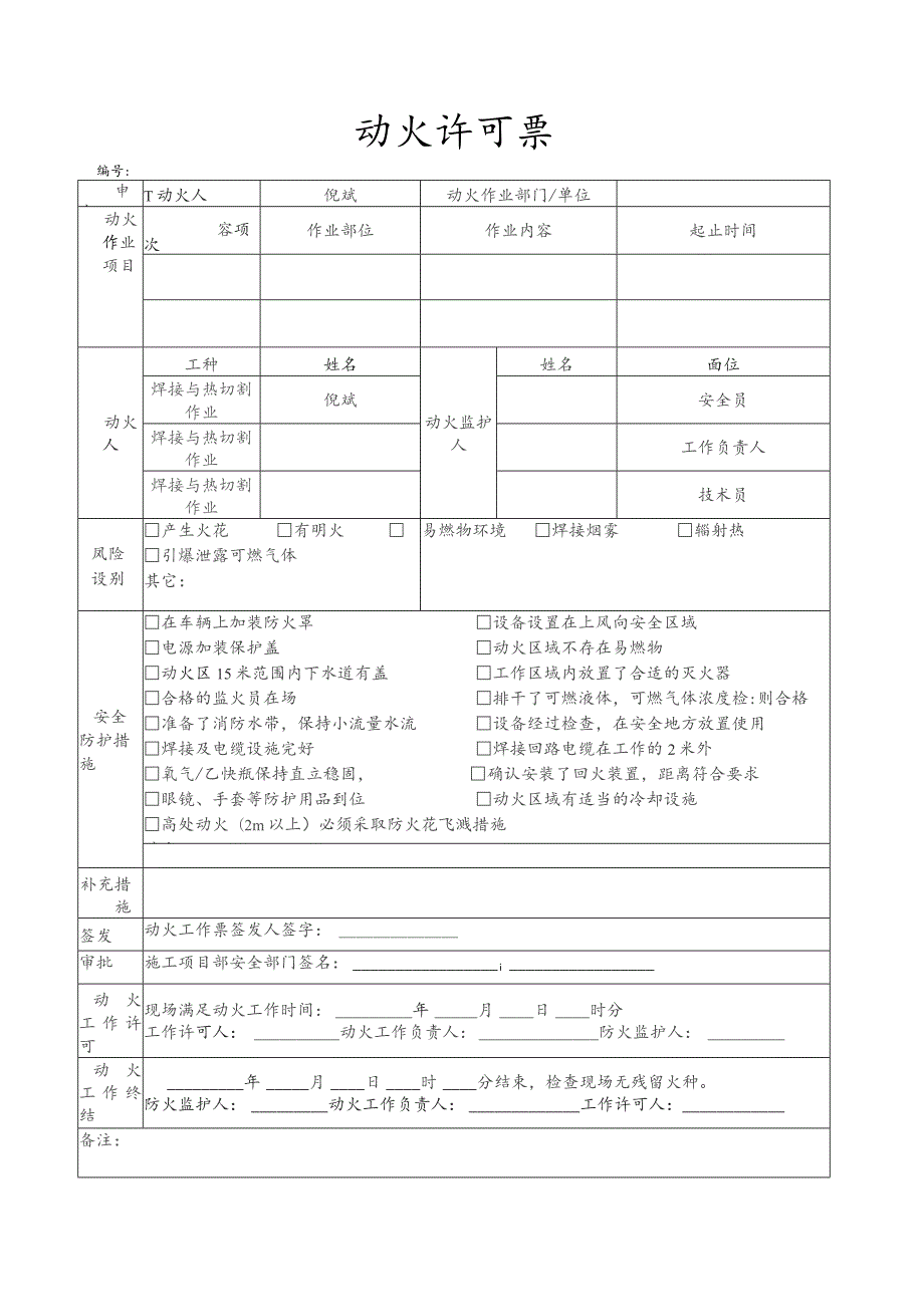 动火许可票（模板）.docx_第1页