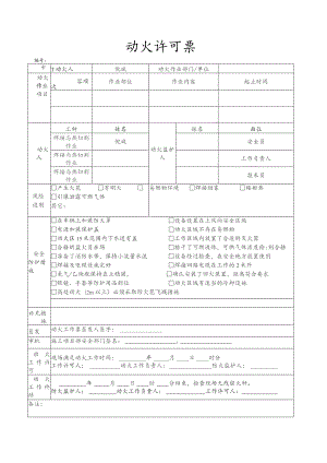 动火许可票（模板）.docx