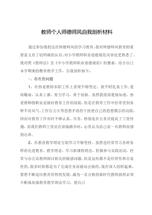 教师个人师德师风自我剖析材料.docx