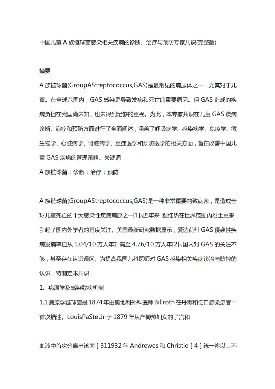 中国儿童A族链球菌感染相关疾病的诊断、治疗与预防专家共识（完整版）.docx_第1页