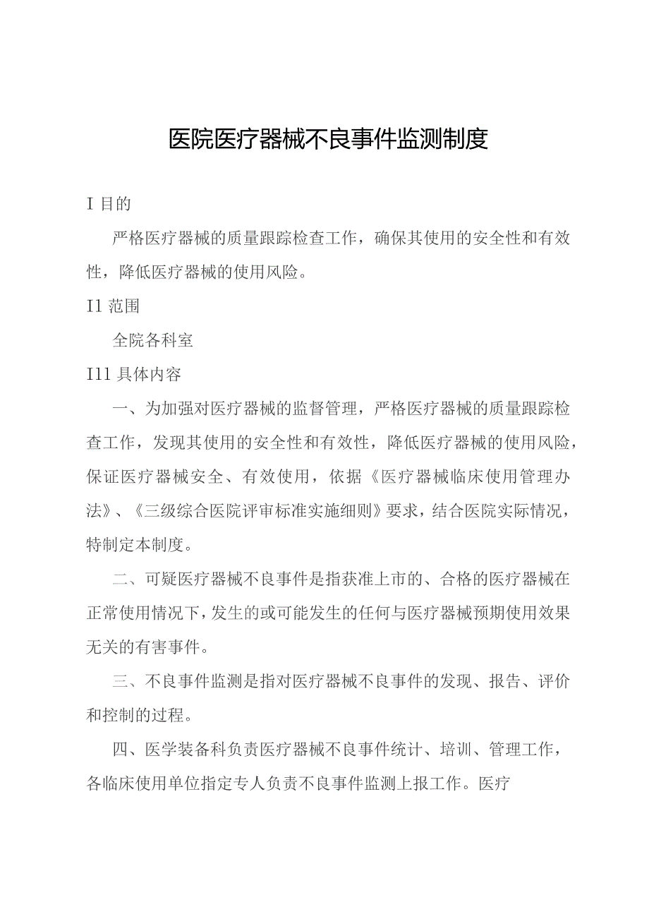 医院医疗器械不良事件监测制度.docx_第1页