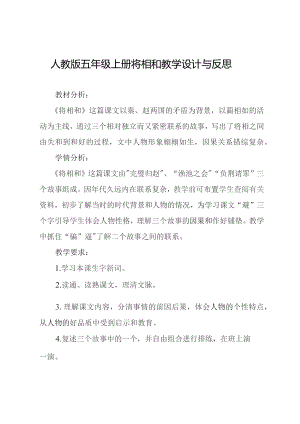 人教版五年级上册将相和教学设计与反思.docx