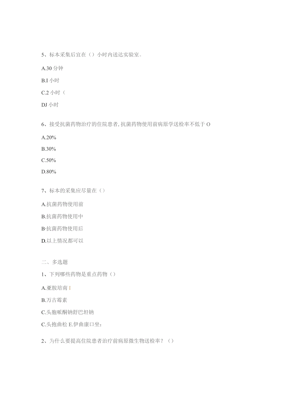 提高住院患者抗菌药物治疗前病原学送检率考试试题.docx_第2页